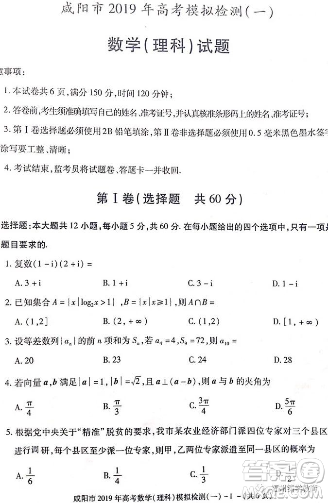 2019屆陜西省咸陽(yáng)市高三一模理科數(shù)學(xué)試卷及答案