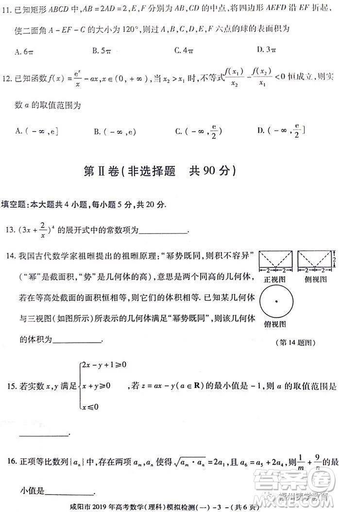 2019屆陜西省咸陽(yáng)市高三一模理科數(shù)學(xué)試卷及答案