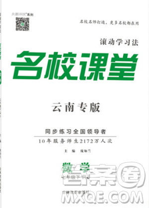 云南專版滾動(dòng)學(xué)習(xí)法名校課堂2019七年級(jí)數(shù)學(xué)下冊RJ人教版答案