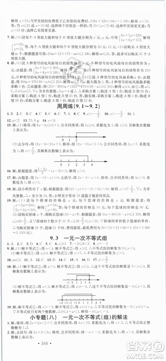 云南專版滾動(dòng)學(xué)習(xí)法名校課堂2019七年級(jí)數(shù)學(xué)下冊RJ人教版答案