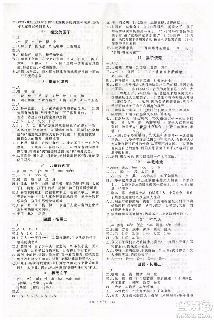 2019春優(yōu)翼叢書學(xué)練優(yōu)小學(xué)語文五年級下冊RJ人教版參考答案