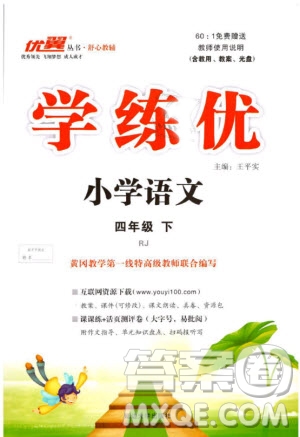 優(yōu)翼叢書2019春學(xué)練優(yōu)小學(xué)語文四年級下冊RJ人教版參考答案