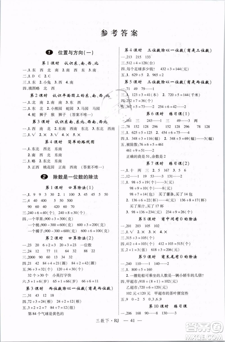 2019春優(yōu)翼叢書學(xué)練優(yōu)小學(xué)數(shù)學(xué)三年級下冊RJ人教版參考答案