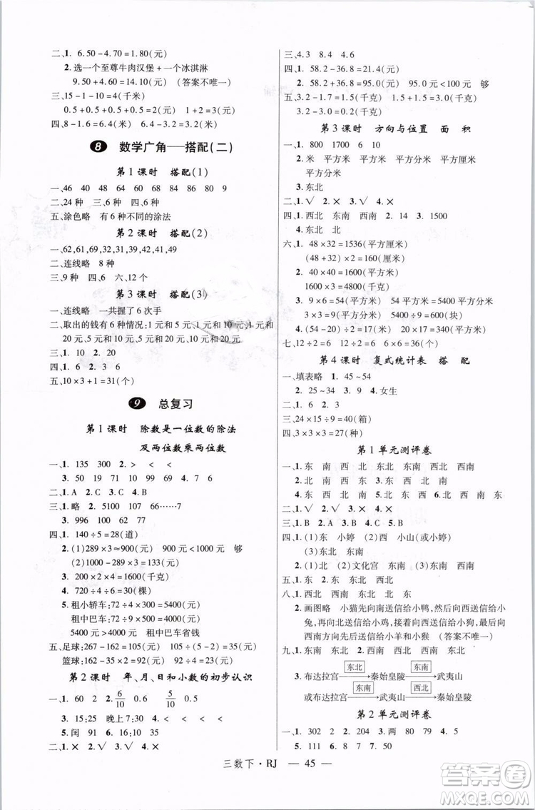 2019春優(yōu)翼叢書學(xué)練優(yōu)小學(xué)數(shù)學(xué)三年級下冊RJ人教版參考答案