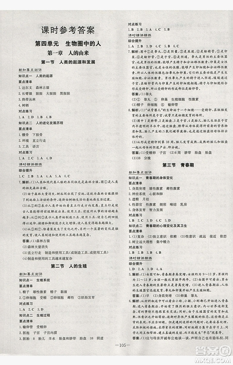 2019導與練練案課時練課時作業(yè)本七年級下冊生物人教版答案