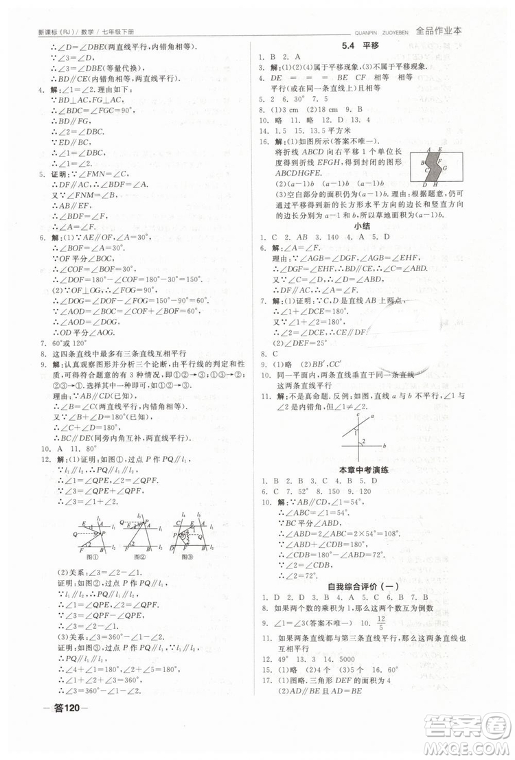 全品作業(yè)本2019七年級(jí)下冊(cè)數(shù)學(xué)新課標(biāo)人教版RJ參考答案