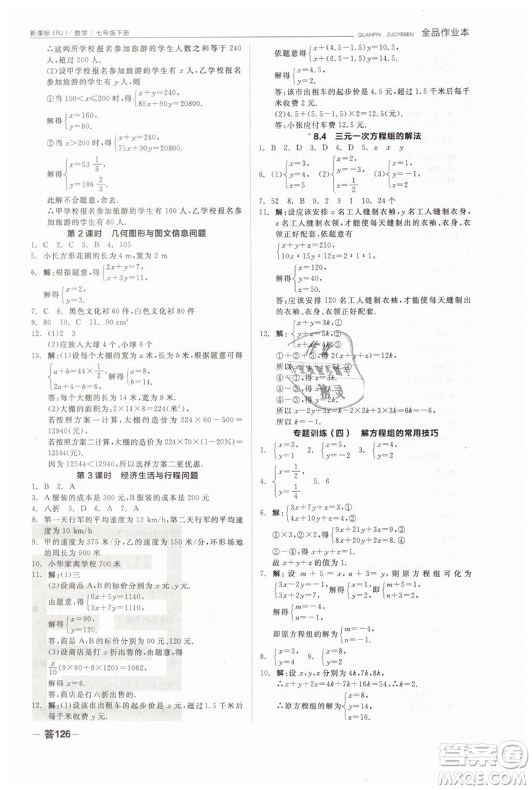 全品作業(yè)本2019七年級(jí)下冊(cè)數(shù)學(xué)新課標(biāo)人教版RJ參考答案