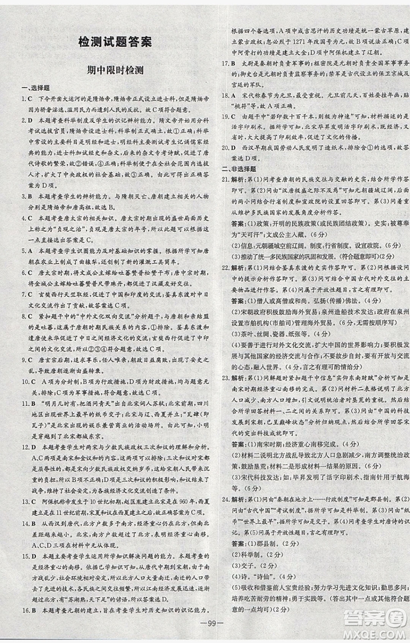 2019導(dǎo)與練練案課時(shí)練課時(shí)作業(yè)本七年級(jí)下冊(cè)歷史人教版答案