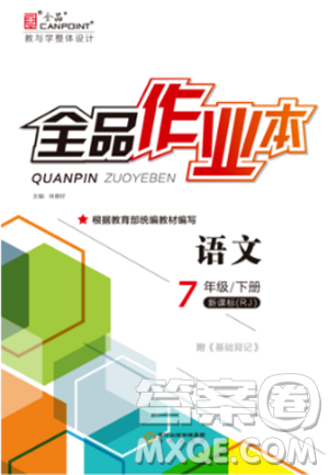 全品作業(yè)本2019年七年級下冊語文新課標(biāo)人教版參考答案