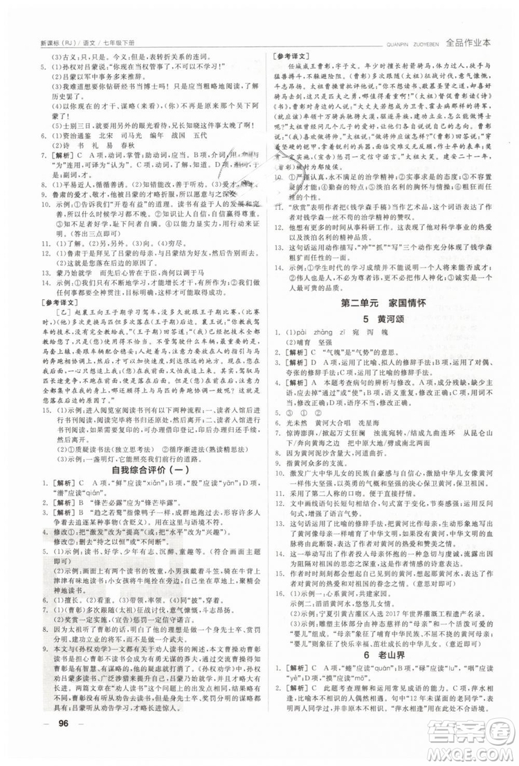 全品作業(yè)本2019年七年級下冊語文新課標(biāo)人教版參考答案