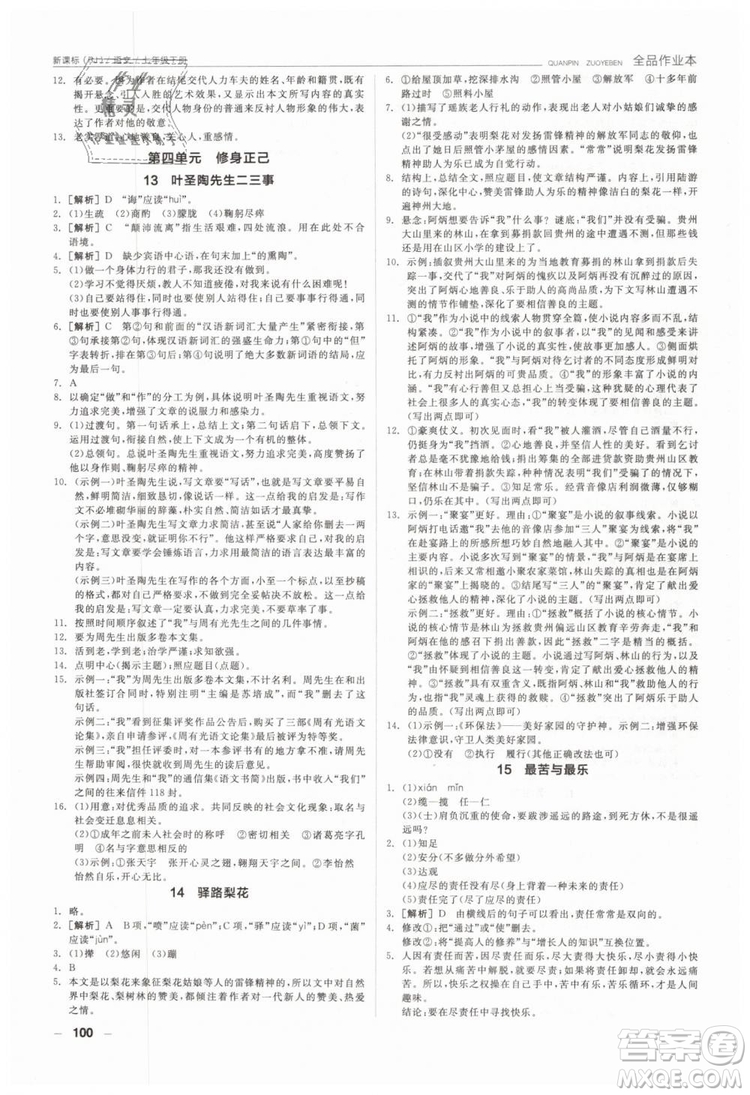 全品作業(yè)本2019年七年級下冊語文新課標(biāo)人教版參考答案