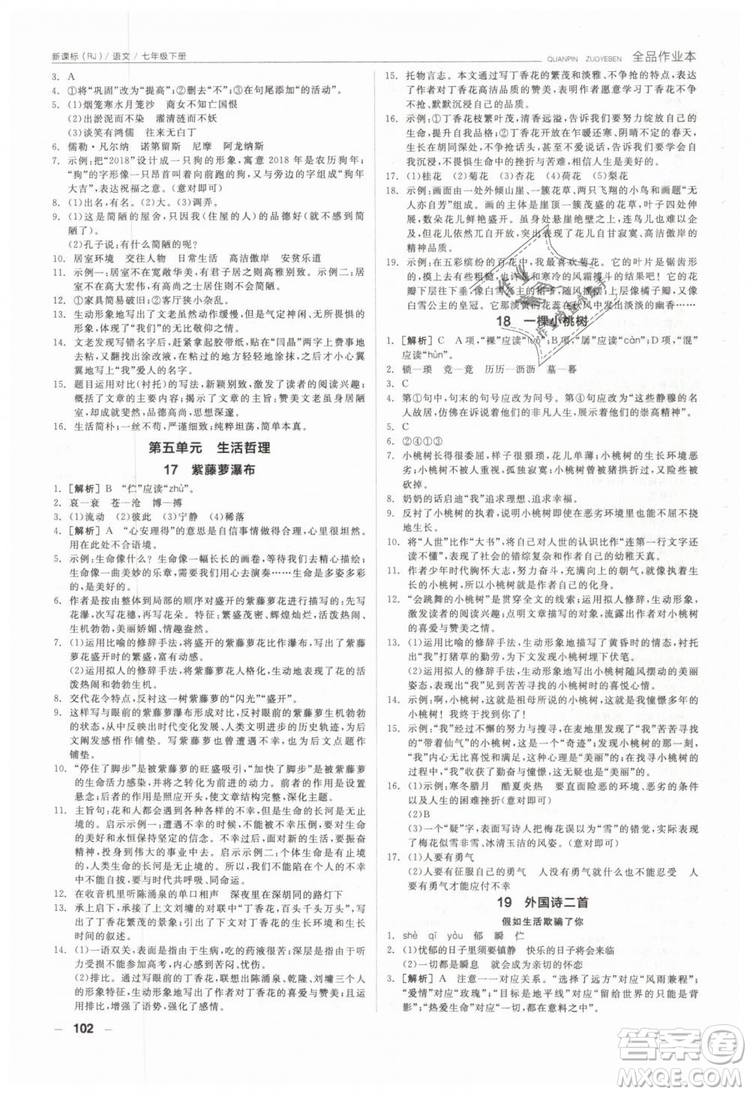 全品作業(yè)本2019年七年級下冊語文新課標(biāo)人教版參考答案