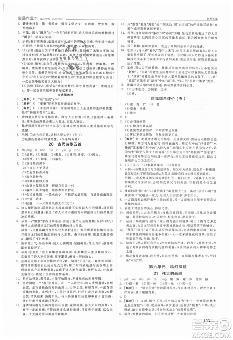 全品作業(yè)本2019年七年級下冊語文新課標(biāo)人教版參考答案