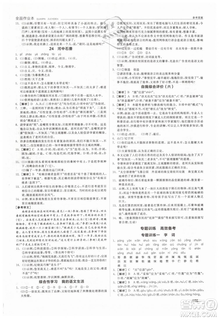 全品作業(yè)本2019年七年級下冊語文新課標(biāo)人教版參考答案