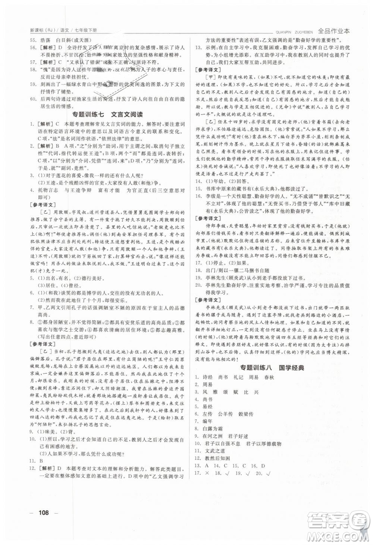 全品作業(yè)本2019年七年級下冊語文新課標(biāo)人教版參考答案