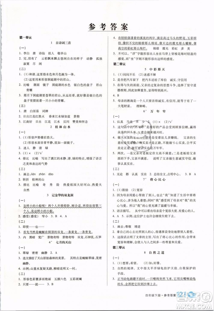 全品學(xué)練考2019版四年級下冊語文RJ人教版參考答案