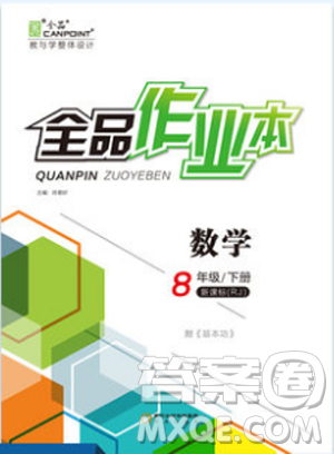 全品作業(yè)本2019春八年級下冊數學新課標人教版RJ參考答案