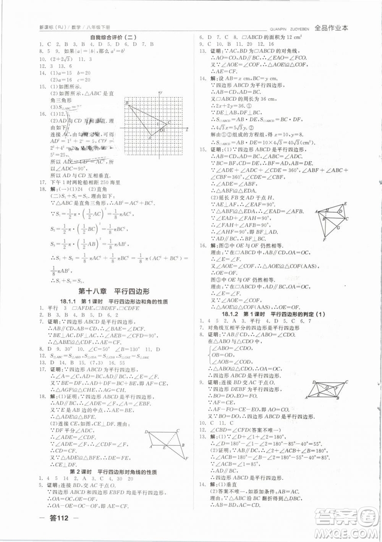 全品作業(yè)本2019春八年級下冊數學新課標人教版RJ參考答案