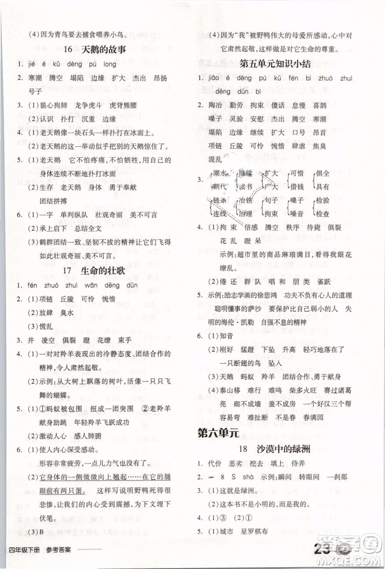 開明出版社2019版全品學(xué)練考四年級下冊語文SJ蘇教版參考答案