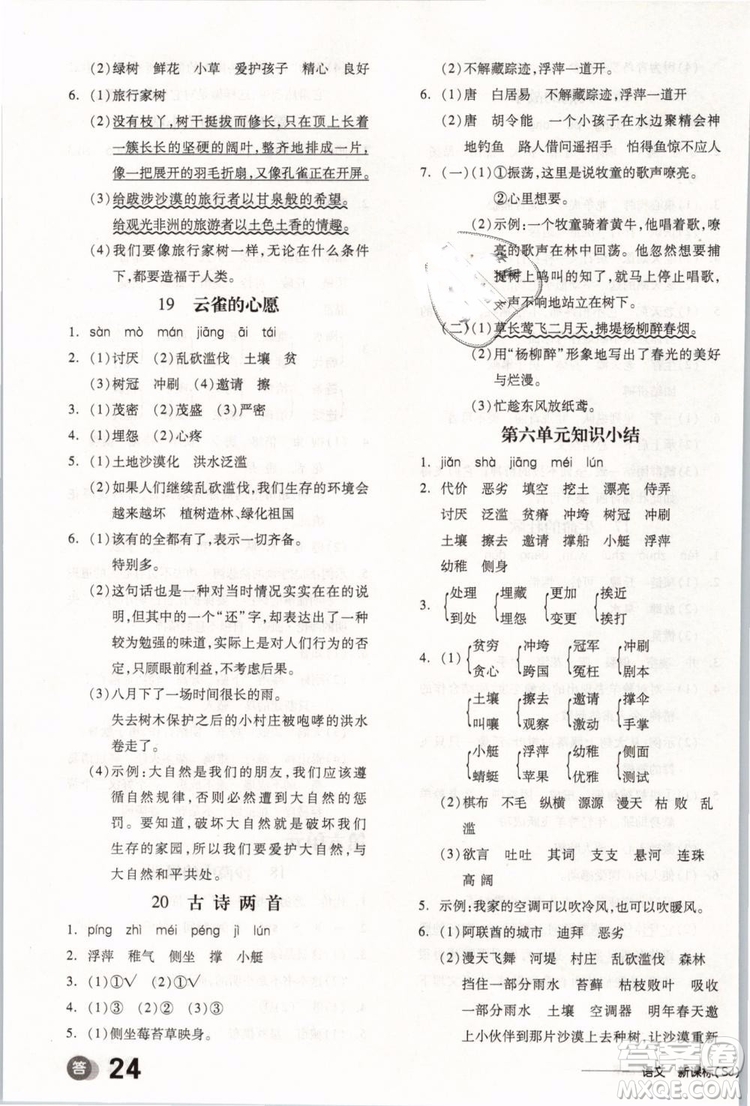 開明出版社2019版全品學(xué)練考四年級下冊語文SJ蘇教版參考答案