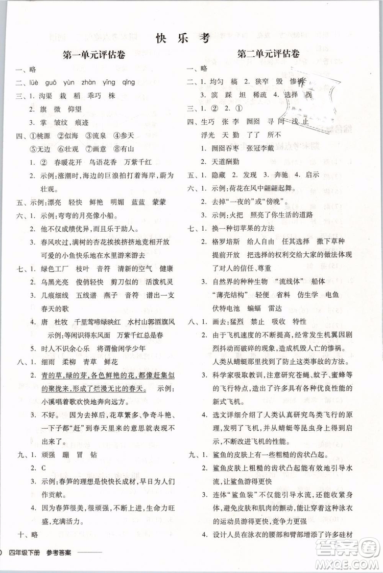 開明出版社2019版全品學(xué)練考四年級下冊語文SJ蘇教版參考答案