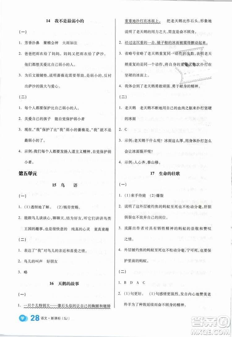 開明出版社2019版全品學(xué)練考四年級下冊語文SJ蘇教版參考答案