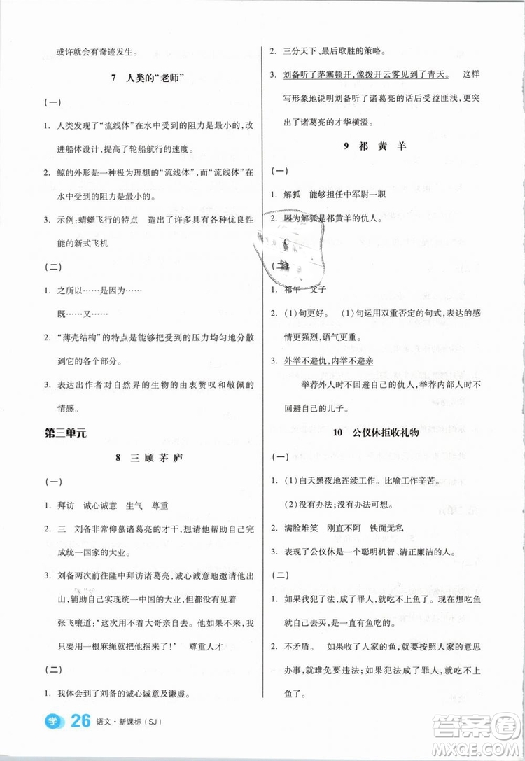 開明出版社2019版全品學(xué)練考四年級下冊語文SJ蘇教版參考答案