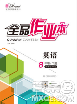 2019春全品作業(yè)本八年級(jí)下冊(cè)英語新課標(biāo)人教版RJ參考答案