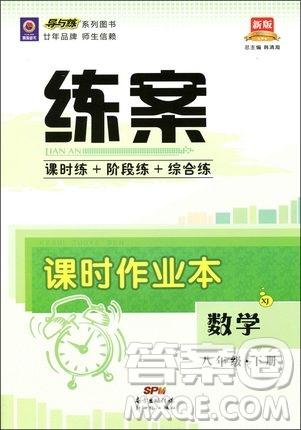 2019導(dǎo)與練練案課時(shí)練課時(shí)作業(yè)本八年級(jí)下冊(cè)數(shù)學(xué)湘教版答案