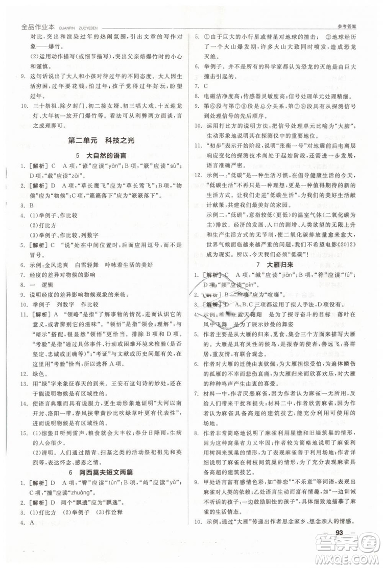 人教版全品作業(yè)本2019春八年級下冊語文新課標(biāo)RJ參考答案