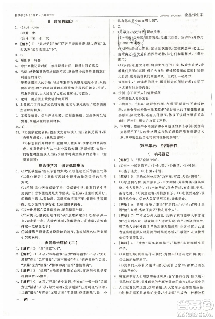 人教版全品作業(yè)本2019春八年級下冊語文新課標(biāo)RJ參考答案