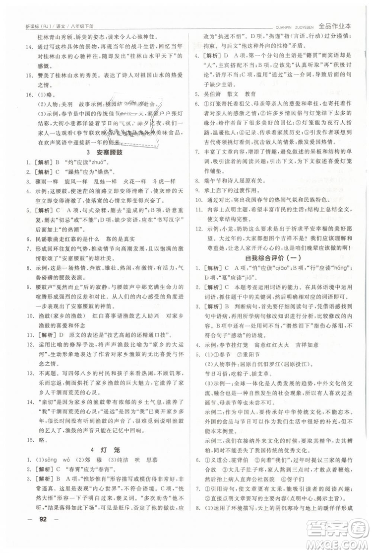 人教版全品作業(yè)本2019春八年級下冊語文新課標(biāo)RJ參考答案