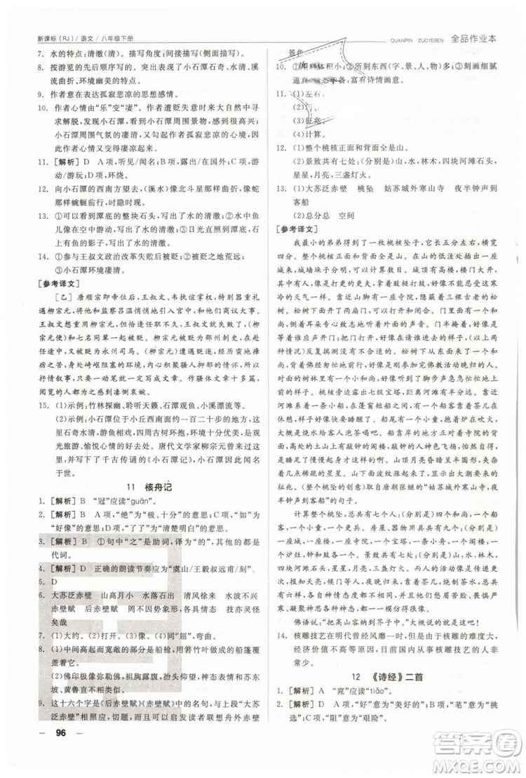 人教版全品作業(yè)本2019春八年級下冊語文新課標(biāo)RJ參考答案