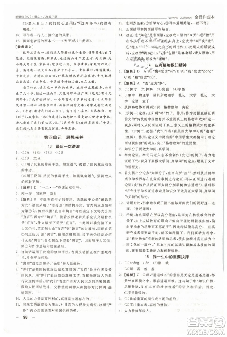 人教版全品作業(yè)本2019春八年級下冊語文新課標(biāo)RJ參考答案