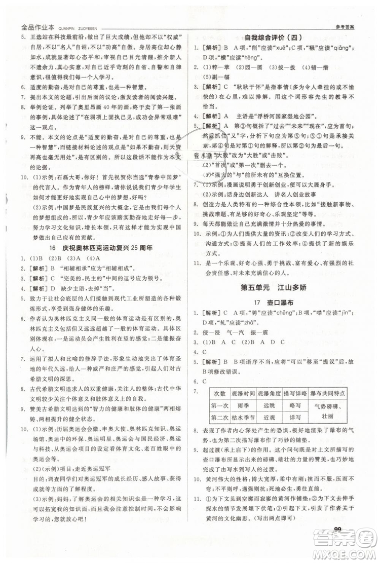 人教版全品作業(yè)本2019春八年級下冊語文新課標(biāo)RJ參考答案