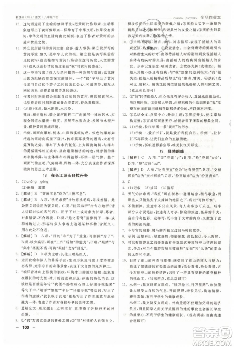 人教版全品作業(yè)本2019春八年級下冊語文新課標(biāo)RJ參考答案