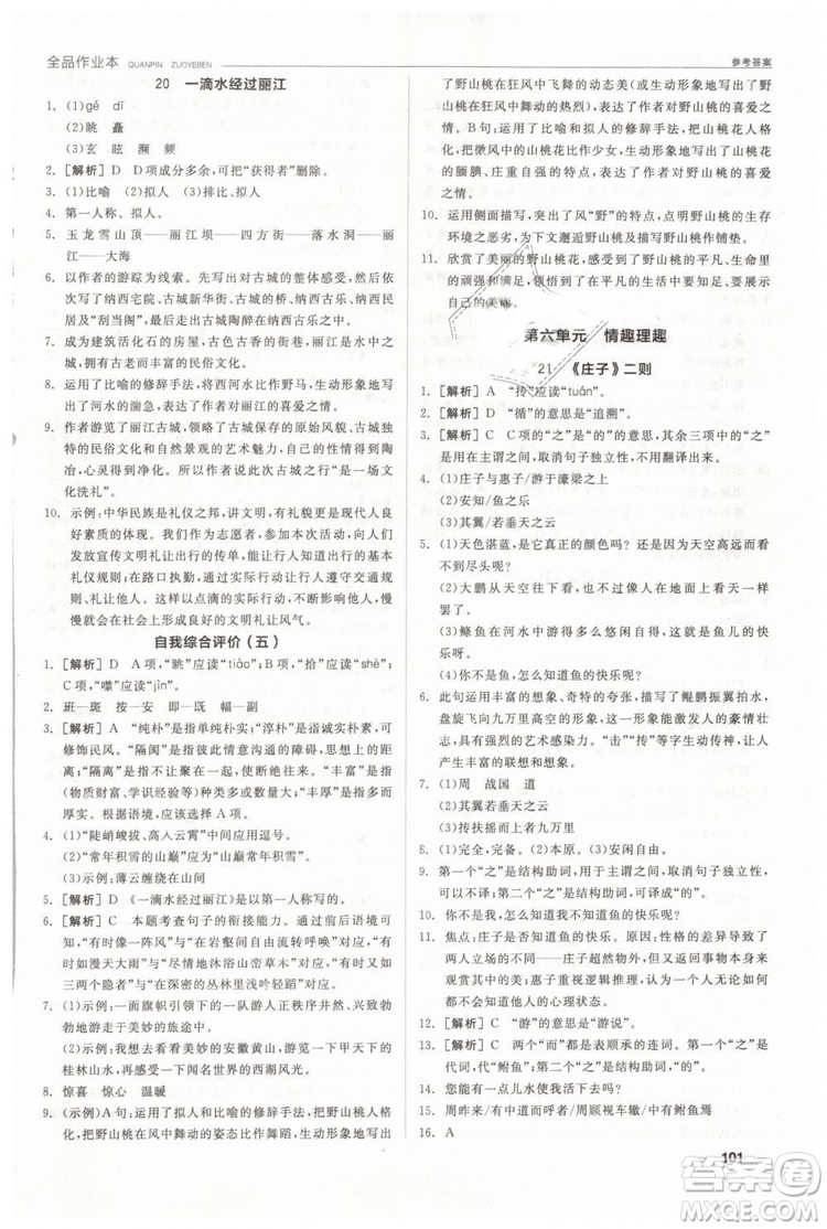 人教版全品作業(yè)本2019春八年級下冊語文新課標(biāo)RJ參考答案