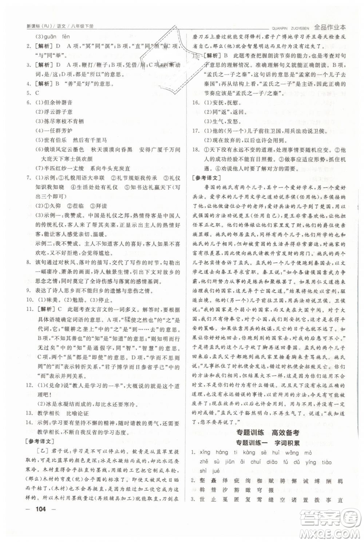 人教版全品作業(yè)本2019春八年級下冊語文新課標(biāo)RJ參考答案