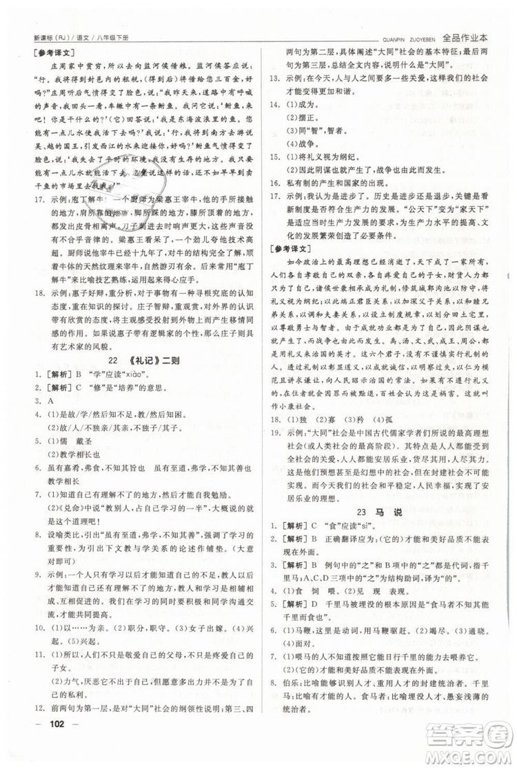 人教版全品作業(yè)本2019春八年級下冊語文新課標(biāo)RJ參考答案