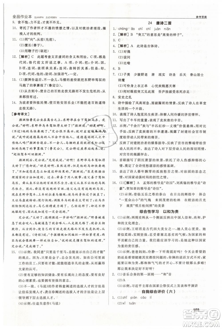 人教版全品作業(yè)本2019春八年級下冊語文新課標(biāo)RJ參考答案