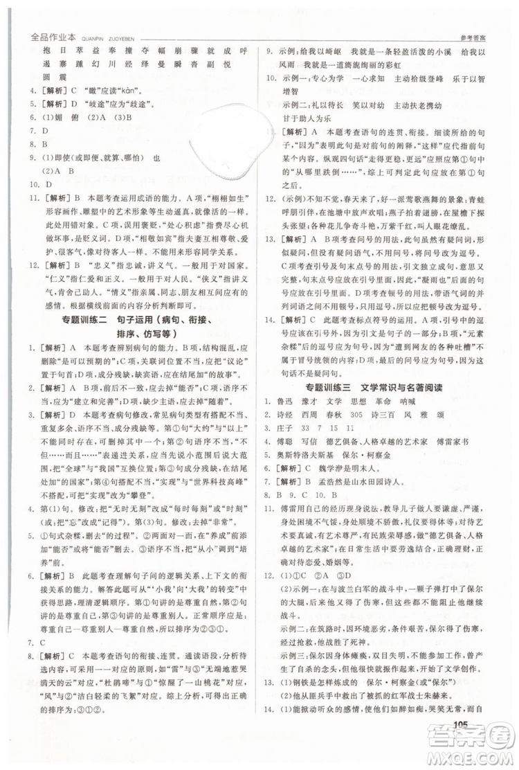 人教版全品作業(yè)本2019春八年級下冊語文新課標(biāo)RJ參考答案