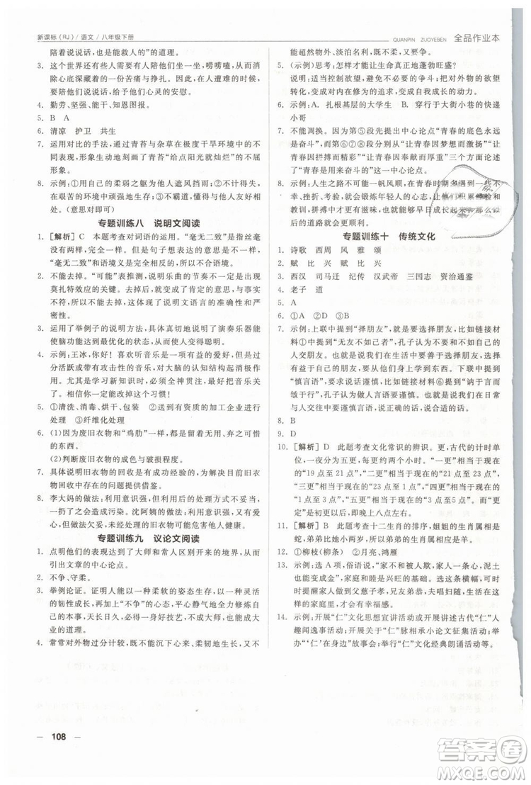 人教版全品作業(yè)本2019春八年級下冊語文新課標(biāo)RJ參考答案