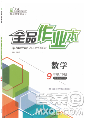 新課標2019全品作業(yè)本九年級數(shù)學下冊新課標RJ人教答案