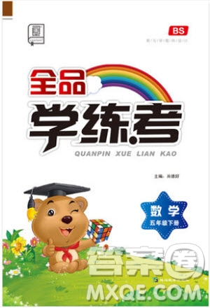 2019版全品學(xué)練考五年級(jí)下冊(cè)數(shù)學(xué)BS北師大版參考答案