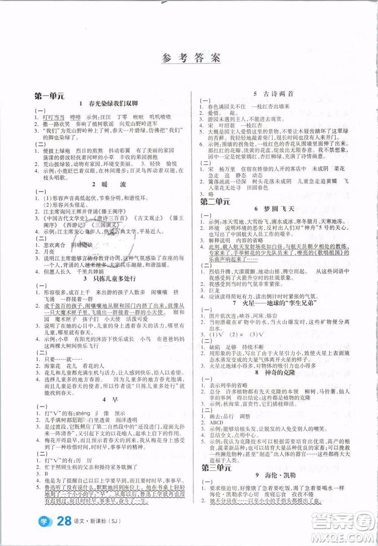 開明出版社2019版全品學練考五年級下冊語文SJ蘇教版參考答案