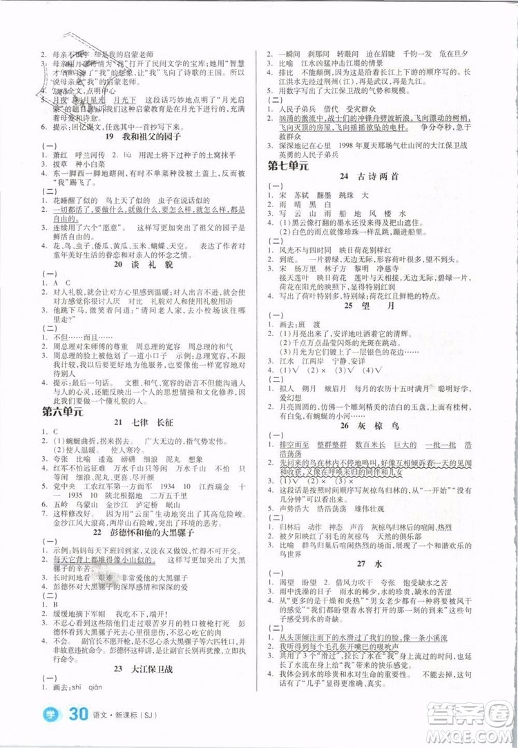 開明出版社2019版全品學練考五年級下冊語文SJ蘇教版參考答案