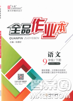 陽光出版社2019人教版全品作業(yè)本九年級語文下冊新課標(biāo)RJ參考答案