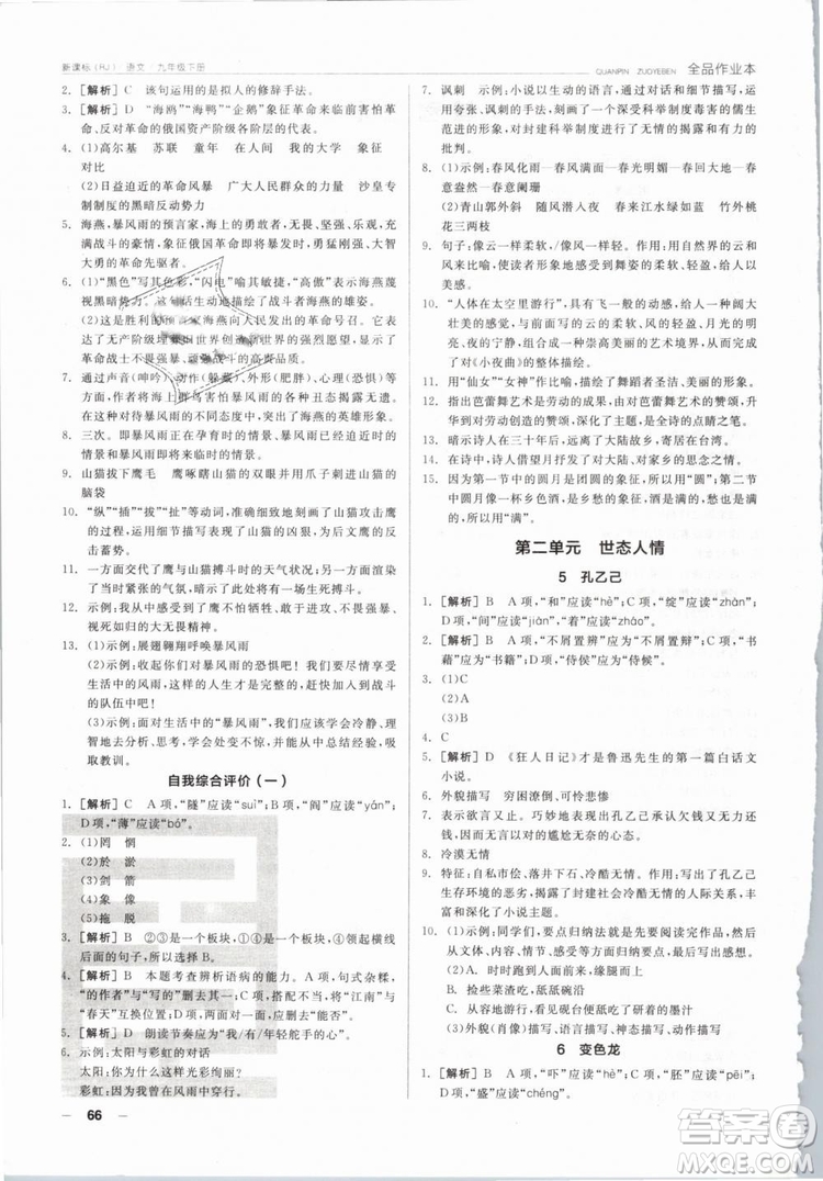 陽光出版社2019人教版全品作業(yè)本九年級語文下冊新課標(biāo)RJ參考答案