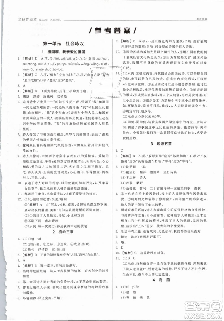 陽光出版社2019人教版全品作業(yè)本九年級語文下冊新課標(biāo)RJ參考答案