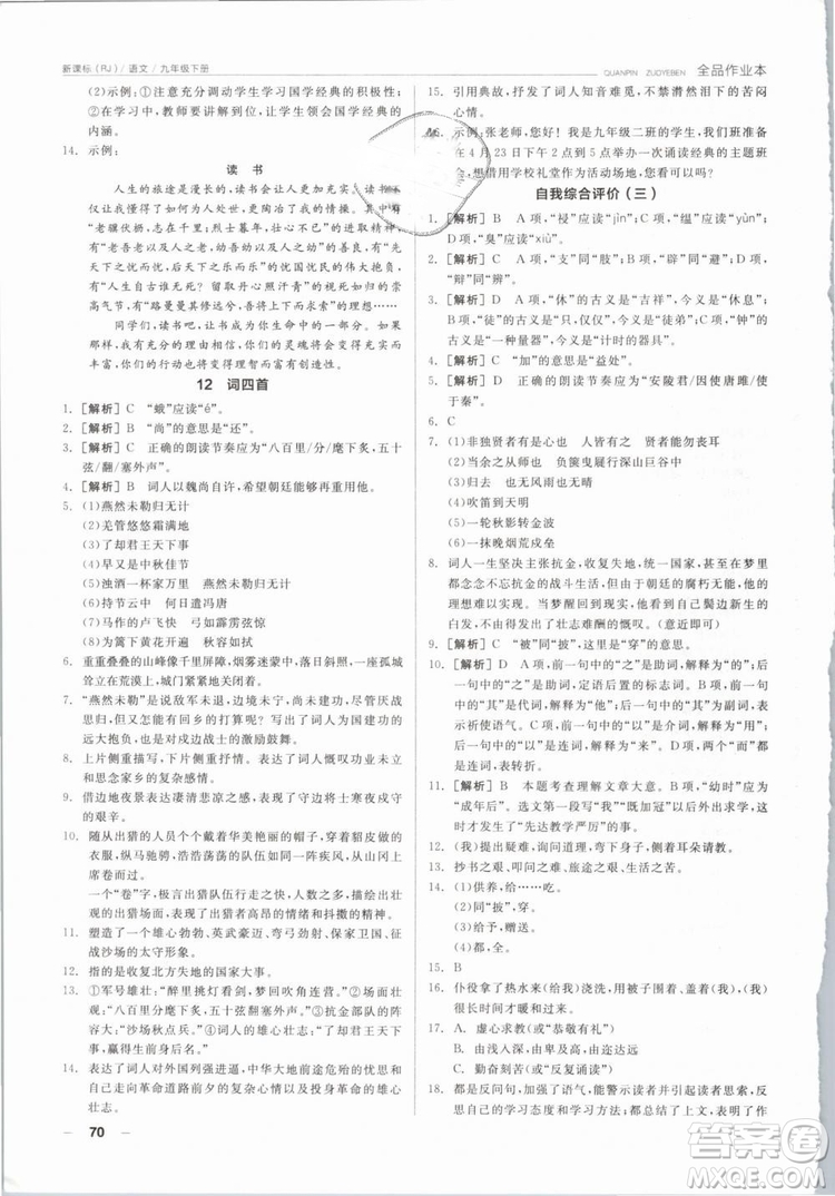 陽光出版社2019人教版全品作業(yè)本九年級語文下冊新課標(biāo)RJ參考答案